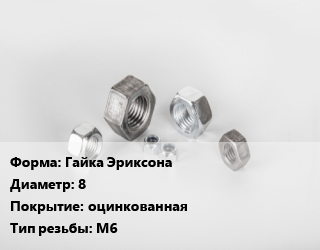 Гайка Гайка Эриксона D=8 оцинкованная М6, упаковка 1000 шт цена от 710.64 Тг / кг, где купить, условия доставки в Шымкенте и Южно-Казахстанской области